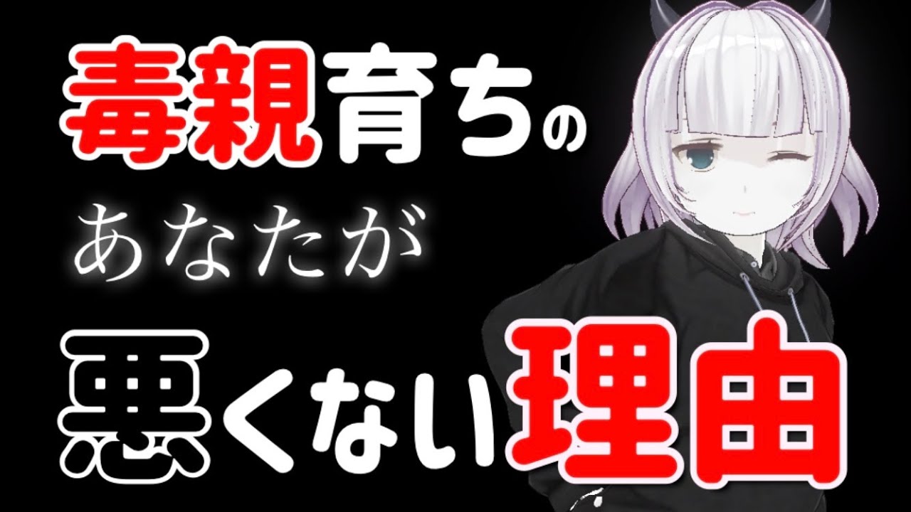 【毒親】毒親育ちのあなたが悪くない理由を教えます！【Vtuber】