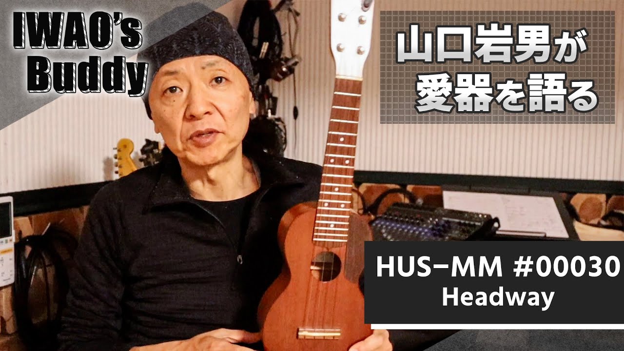 IWAO's Buddy Vol.6  地味だけど…国産ウクレレの名器・Headway HUS-MM 30