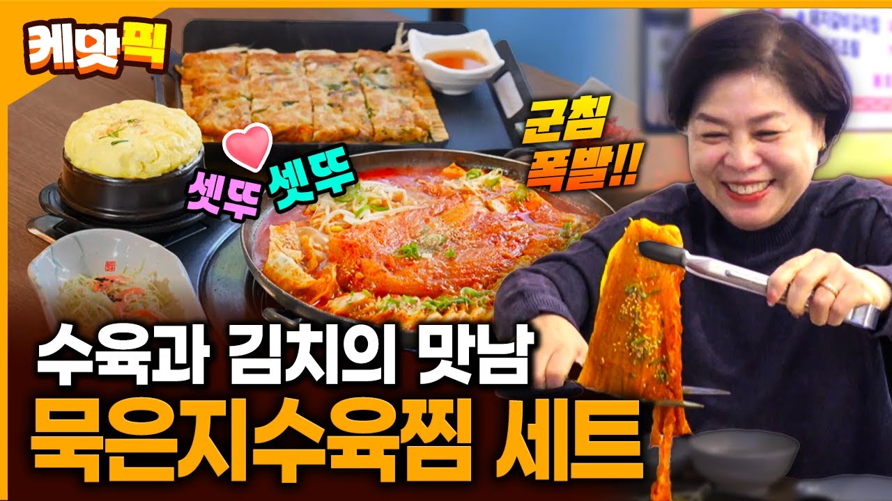 남녀노소 모두 반한 환상적인 조합!! 묵은지수육찜 한 상 세트 | KBS 260122 방송