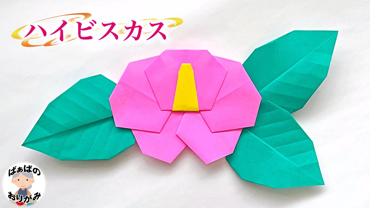 【折り紙】ハイビスカス🌺の折り方　可愛い夏の花　Origami Hibiscus Flower【音声解説あり】 / ばぁばの折り紙