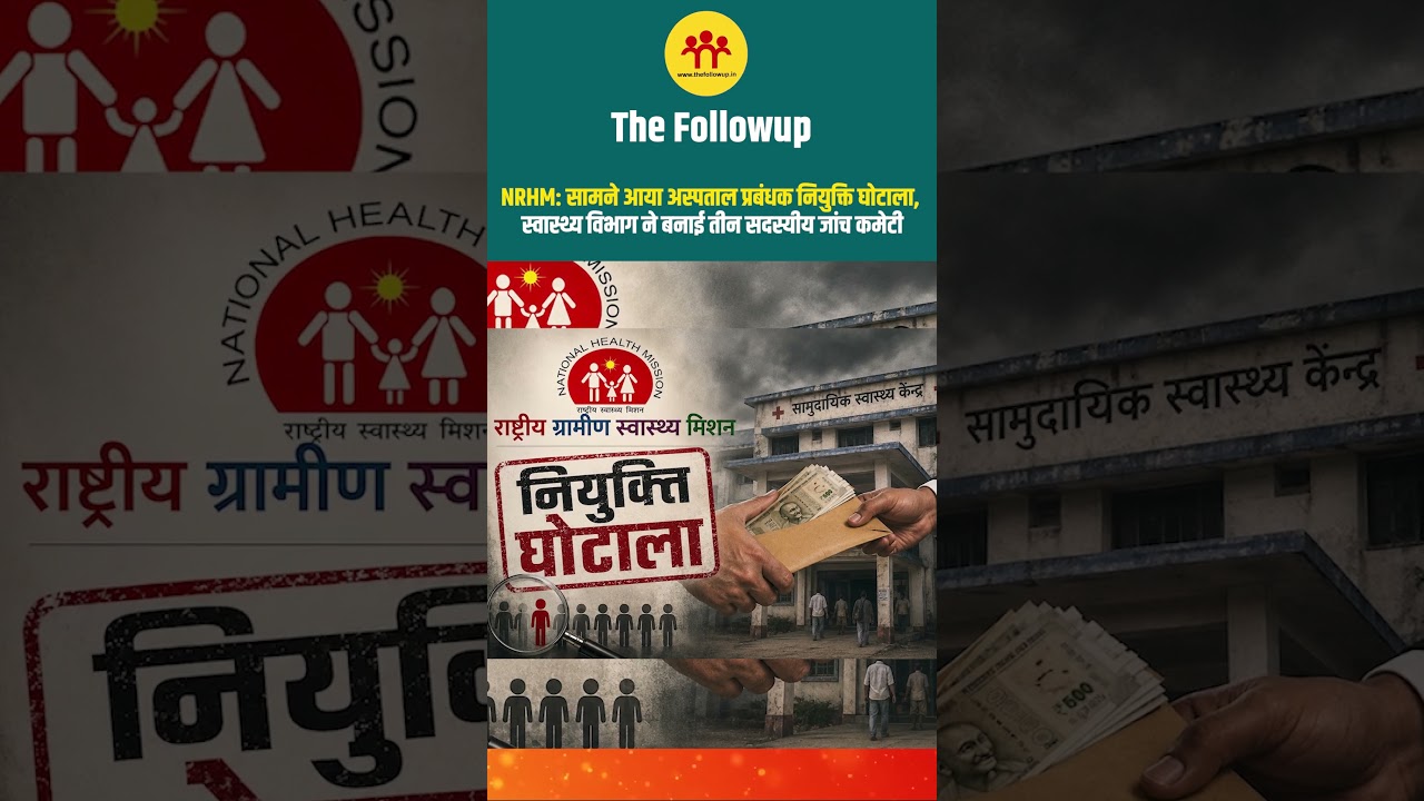NRHM: सामने आया अस्पताल प्रबंधक नियुक्ति घोटाला, स्वास्थ्य विभाग ने बनाई तीन सदस्यीय जांच कमेटी