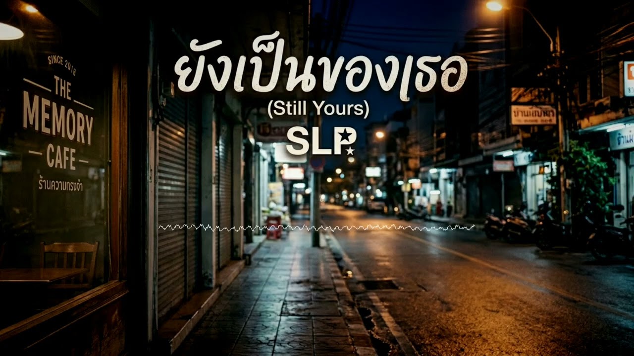ยังเป็นของเธอ (Still Yours) - SLP
