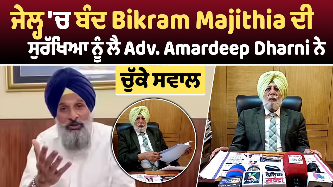 PUNJAB | ਜੇਲ੍ਹ 'ਚ ਬੰਦ Bikram Majithia ਦੀ ਸੁਰੱਖਿਆ ਨੂੰ ਲੈ Adv. Amardeep Dharni ਨੇ ਚੁੱਕੇ ਸਵਾਲ