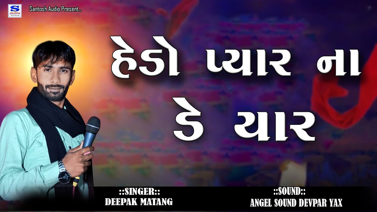 HEDO PAYAR NA DE YAAR || NEW || હેંડો પ્યાર ના ડે યાર || દીપક માતંગ ||ન્યૂ કચ્છી ડોકો નવા અંદાજ માં
