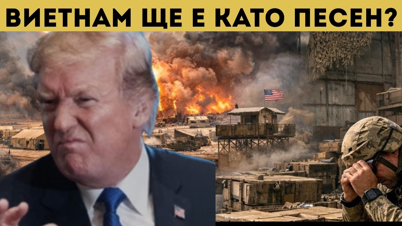 ГРЪМ! САЩ ГОТВЯТ СУХОПЪТНА ОПЕРАЦИЯ В ИРАН?!