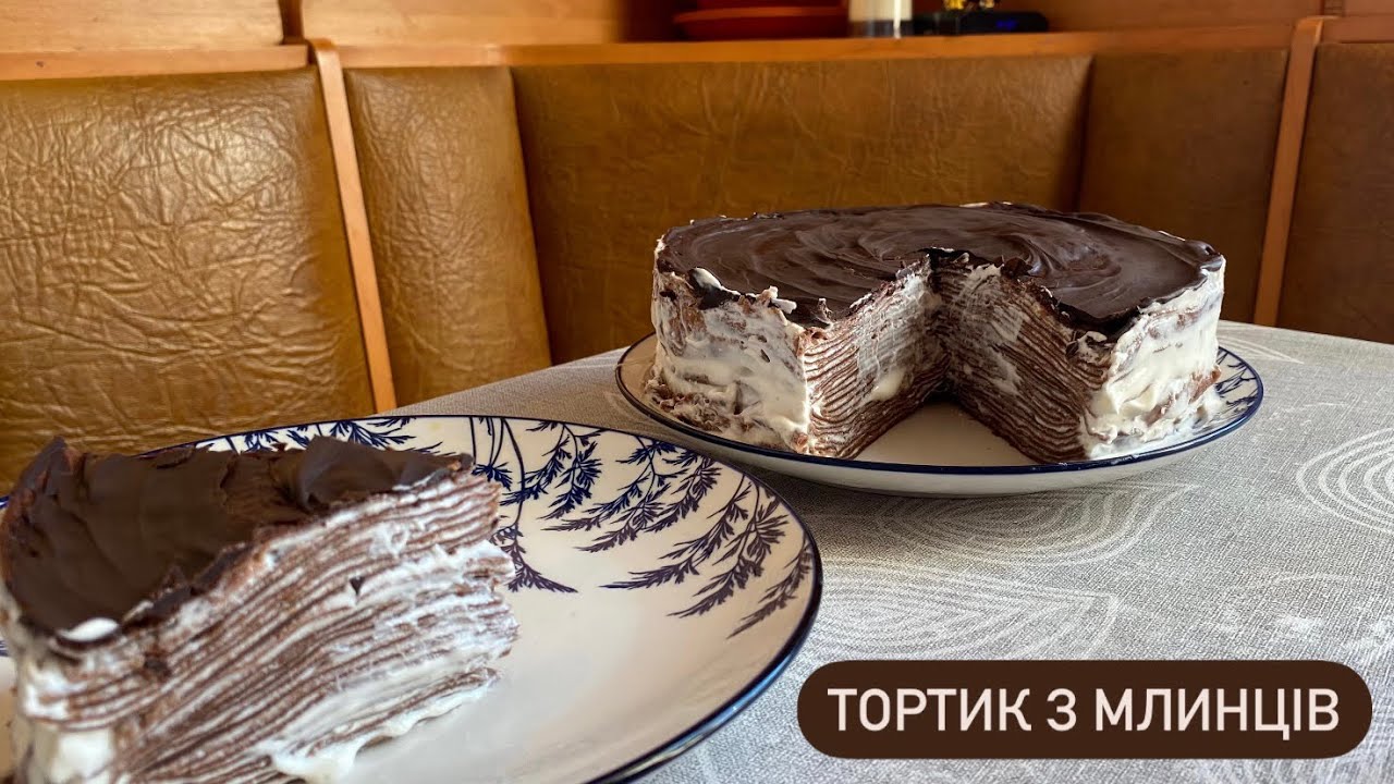 ТЕ ЩО ТРЕБА НА МАСЛЯНУ! | Торт з шоколадних млинців, з простих інградієнтів