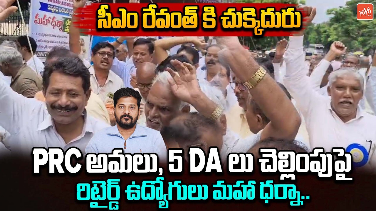 సీఎం రేవంత్ కి చుక్కెదురు.. Govt Retired Employees Protest Against CM Revanth Over PRC, DA | YOYO TV