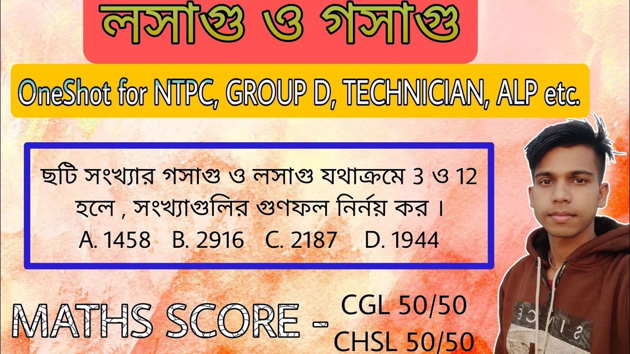 লসাগু ও গসাগু Oneshot for Railways NTPC , Group D , Technician, ALP || HCF & LCM Oneshot || 