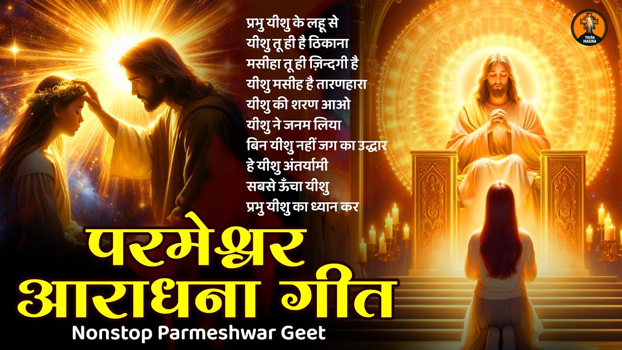 परमेश्वर आराधना गीत - Parmeshwar Song | Yeshu Masih Song | Parmeshwar Geet | Nonstop Yeshu Songs