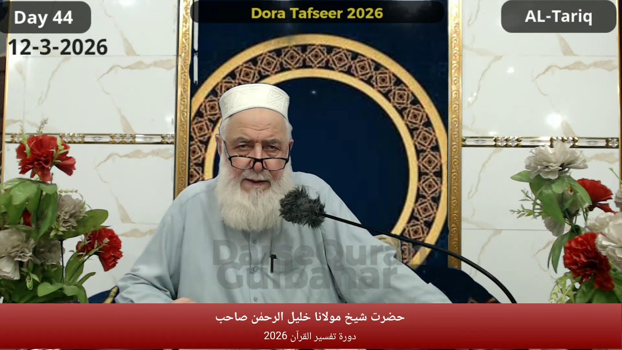 Day 044- AL Muzammil (1-) - Thu 12 Mar 2026 | Dora Tafseer 2026