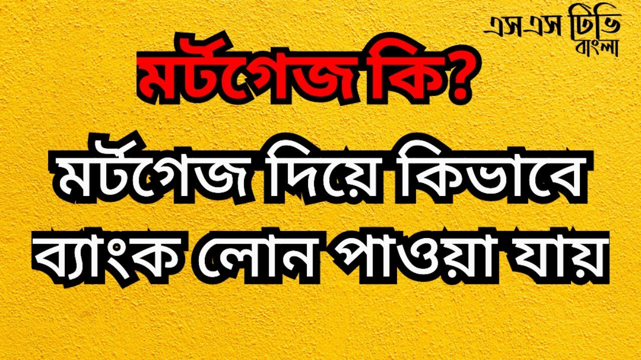 মর্টগেজ বা সম্পত্তি বন্ধক দিয়ে ব্যাংক লোন পাওয়ার উপায় @sstvbangla