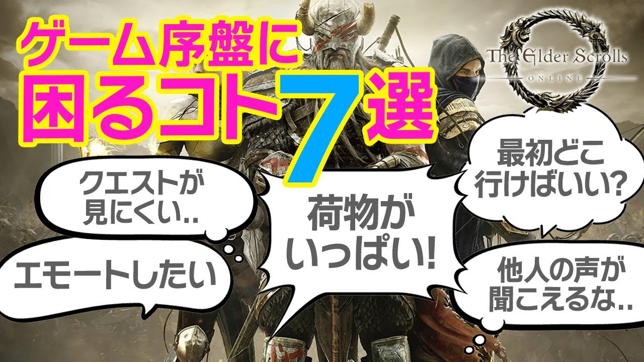 【ESO PS版】初心者がゲーム序盤で困るコト７選