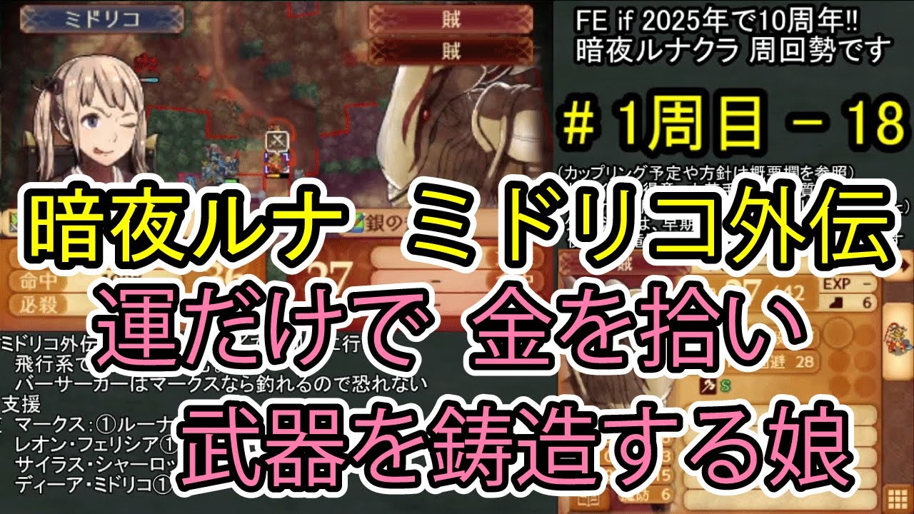 【FE if】暗夜ルナクラ周回プレイ　1周目 - part18（ミドリコ外伝終了まで）【ファイアーエムブレムif 暗夜王国】