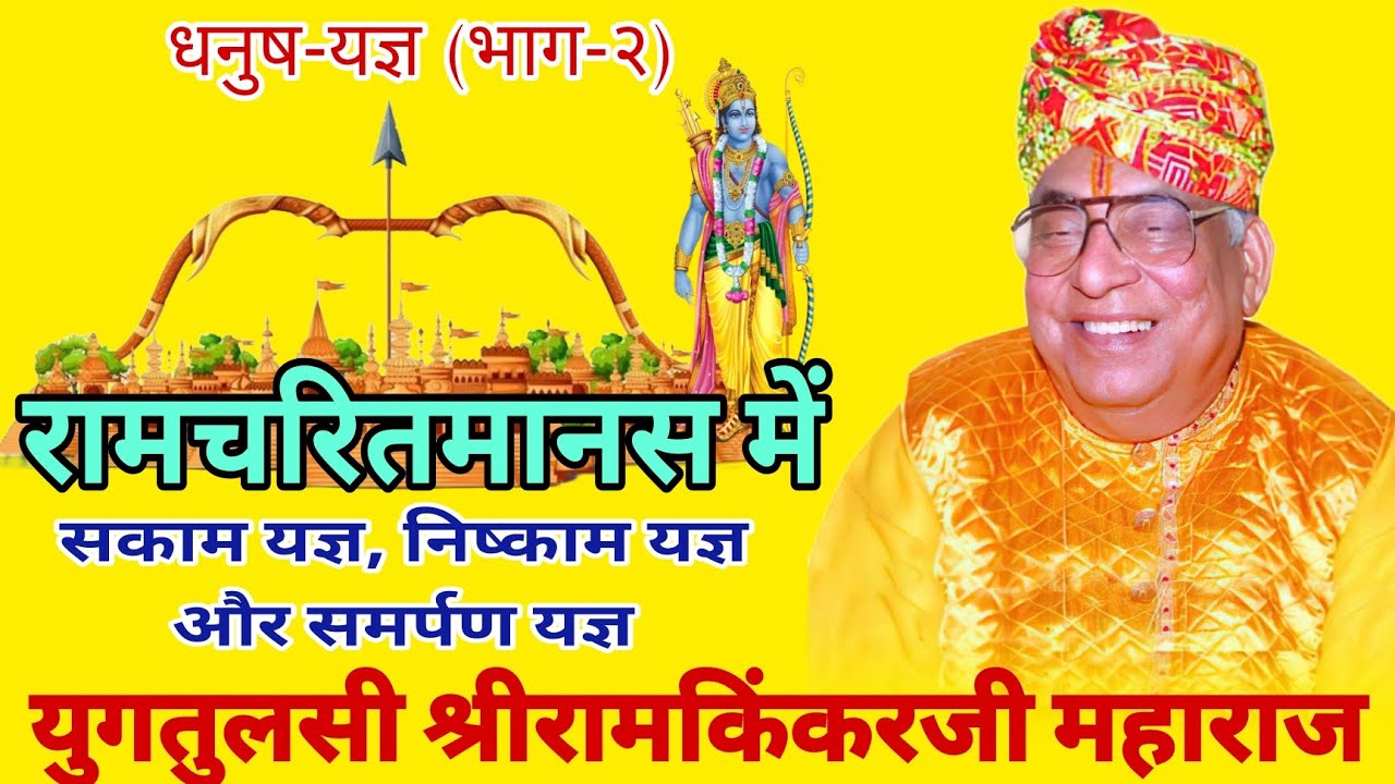 रामचरितमानस में सकाम यज्ञ, निष्काम यज्ञ और समर्पण यज्ञ मानस प्रवचन धनुष-यज्ञ (भाग-२) युगतुलसी....