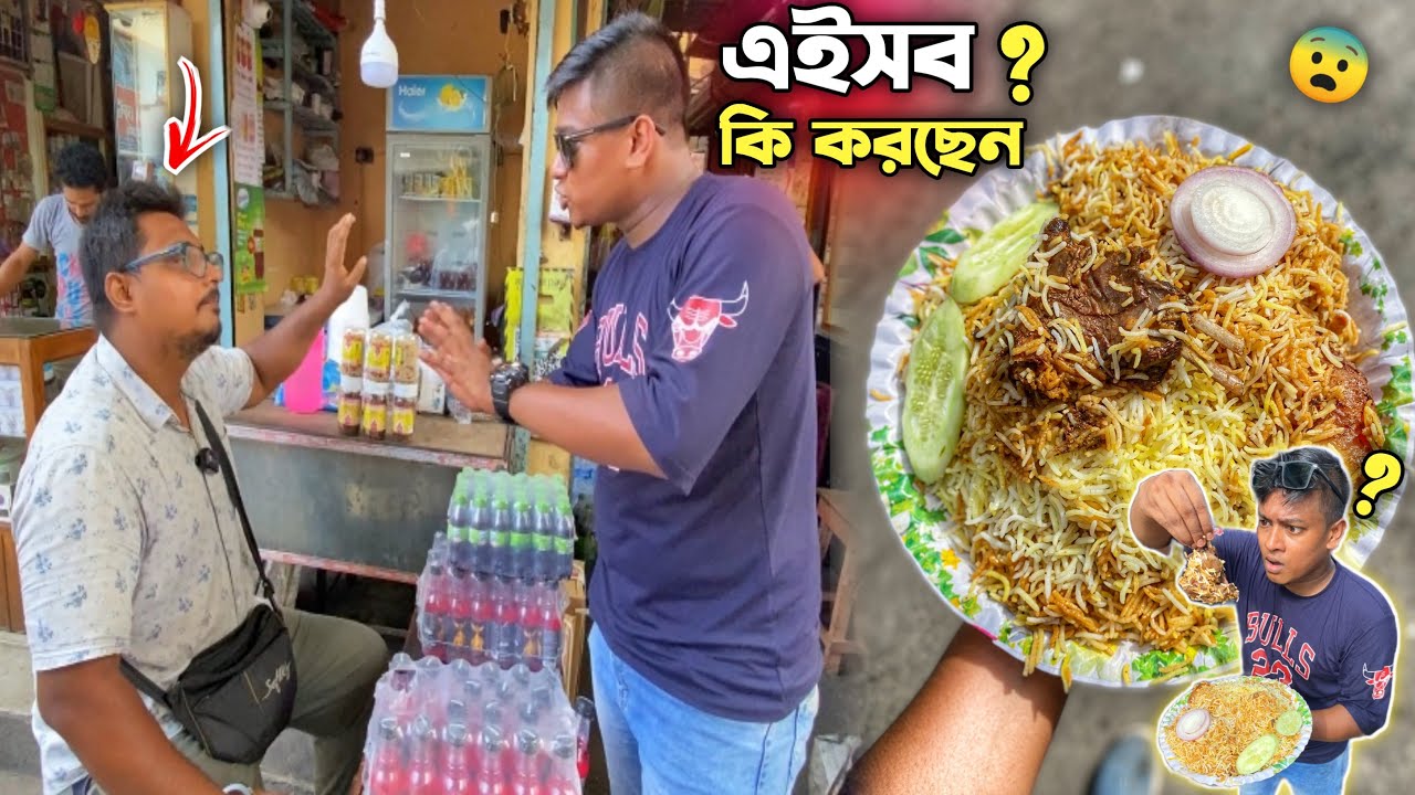 পরপর 3 জায়গায় বিরিয়ানি খেতে গিয়ে যা Experience হলো 😱 এটা মটন বিরিয়ানি নাকি অন্যকিছু 🥵খেলেই Free?
