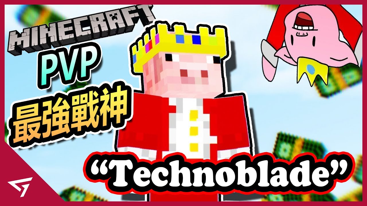 比Dream 還強的男人，首位創下Bedwars 1000連勝世界紀錄的玩家！Minecraft最強戰神【Technoblade】的故事
