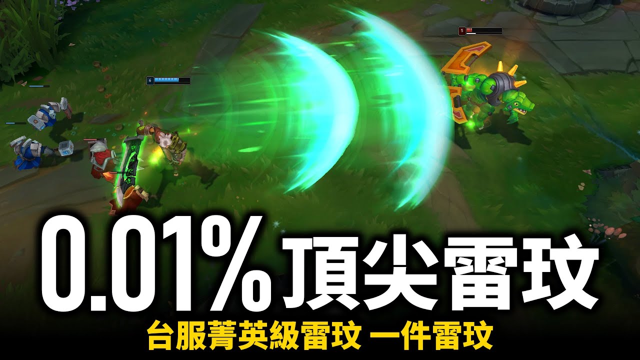 【英雄聯盟】世界頂尖的0.01%雷玟玩家！台服菁英級雷玟 60%勝率打上韓服宗師600分！一件雷玟 Yi_Jiang Riven Montage | 韓服高端S12