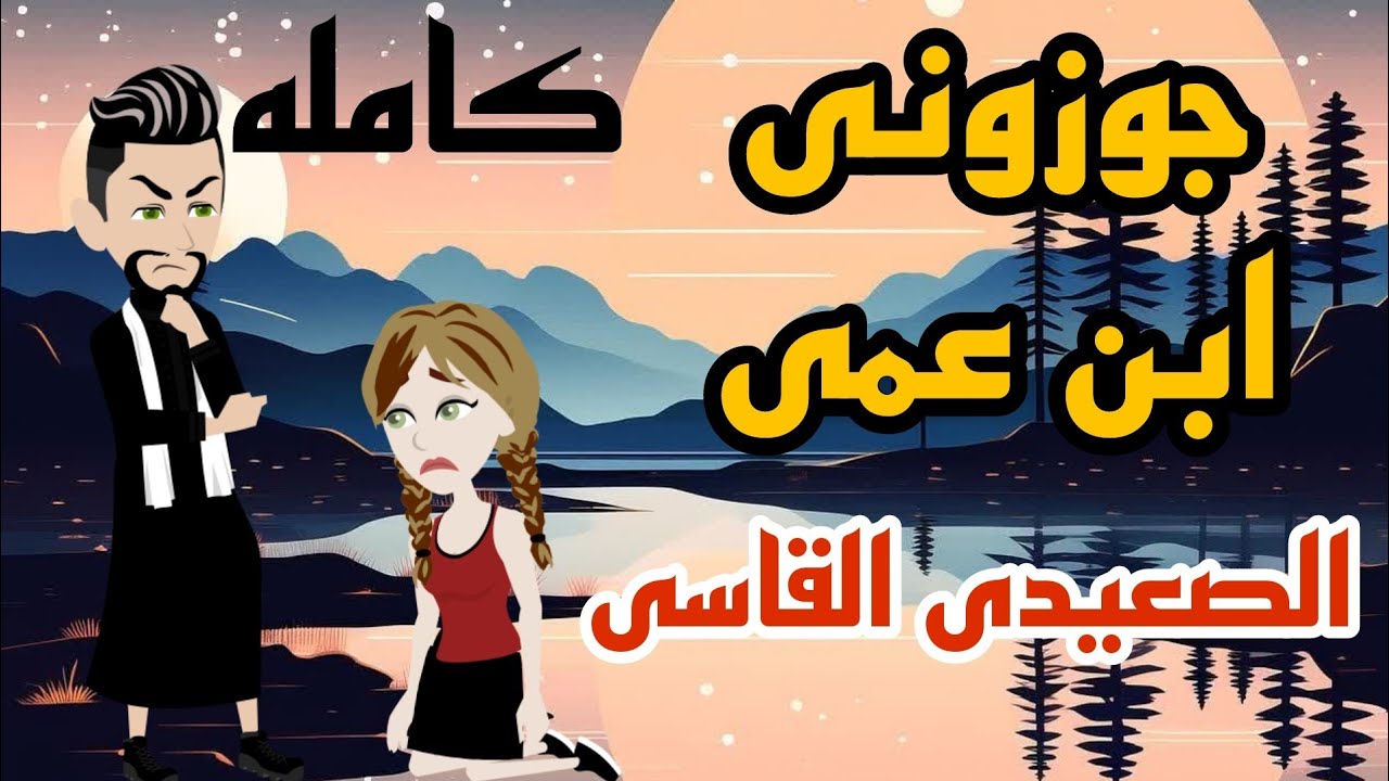 جوزونى ابن عمى
