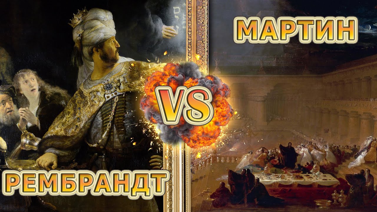 Пир Валтасара   Рембрандт vs Мартин