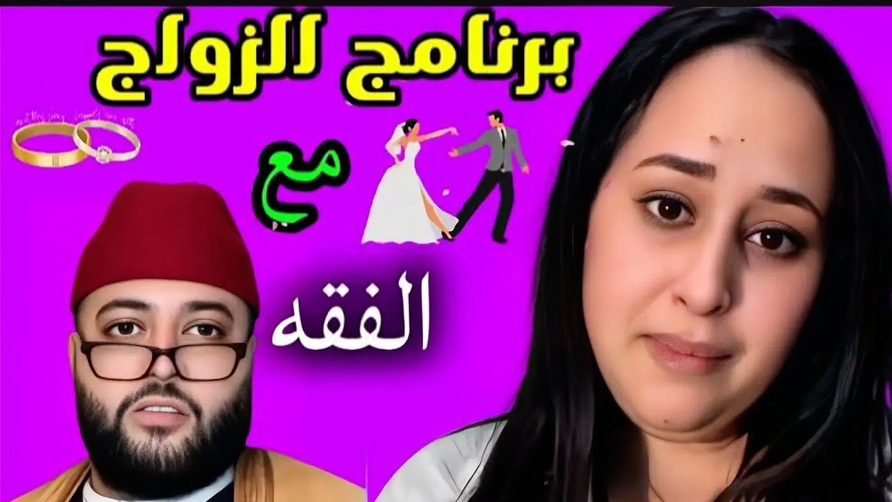 صباح 29 عام من الناظور 🇲🇦 #برنامج_زواج_مع_الفقيه 