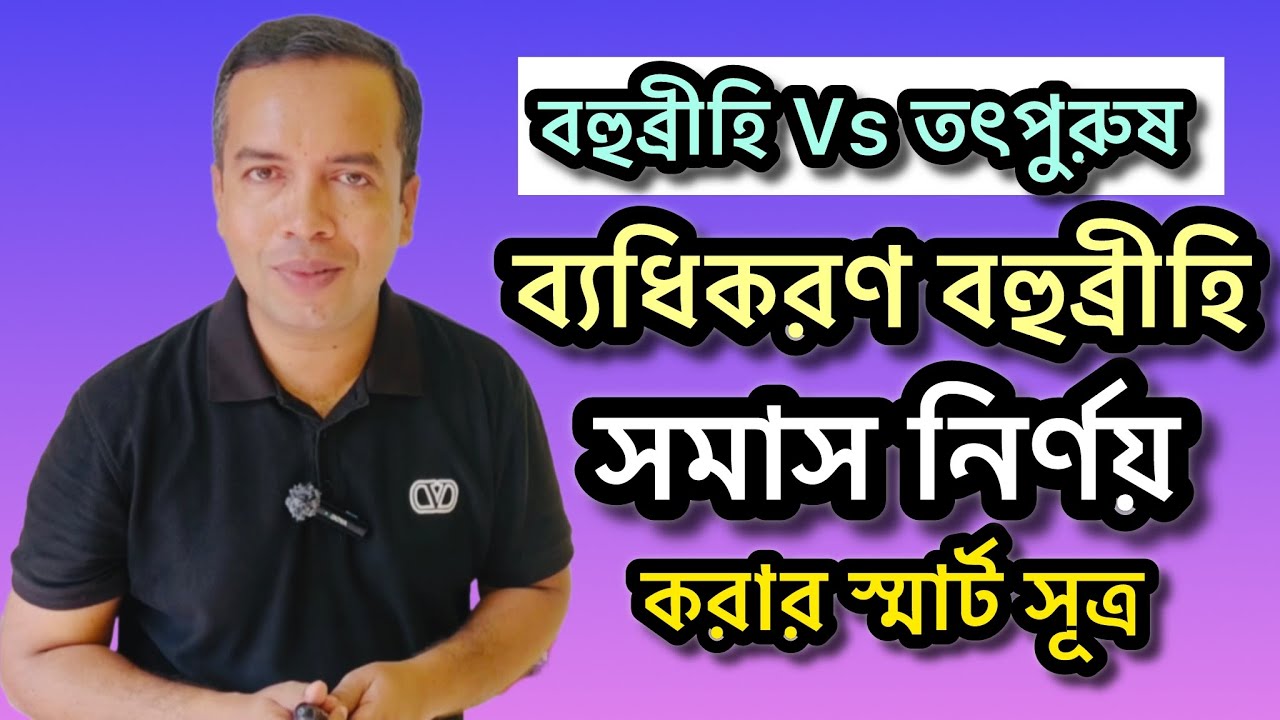 ব্যধিকরণ বহুব্রীহি সমাস | বহুব্রীহি সমাস নির্ণয় | bedhikoron bohubrihi somas | somas nirnoy