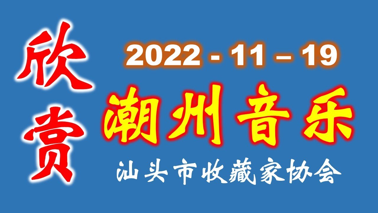 潮州音乐欣赏 ดนตรีจีนแต้จิ๋ Teochew Music   (2022-11-19)