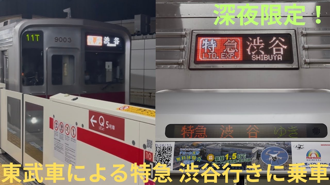 【土休日深夜限定運用】東武9000系 9103F 東急東横線 特急 渋谷行きに乗車，平日朝にもメトロ車の運用として設定あり