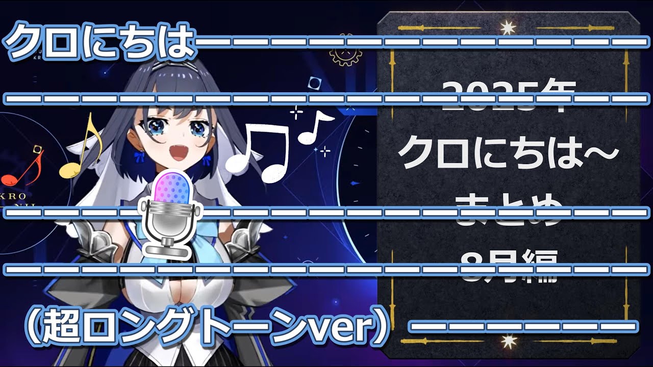【クロニー切り抜き】クロ にちは～まとめ2025年8月編（ホロライブEN）