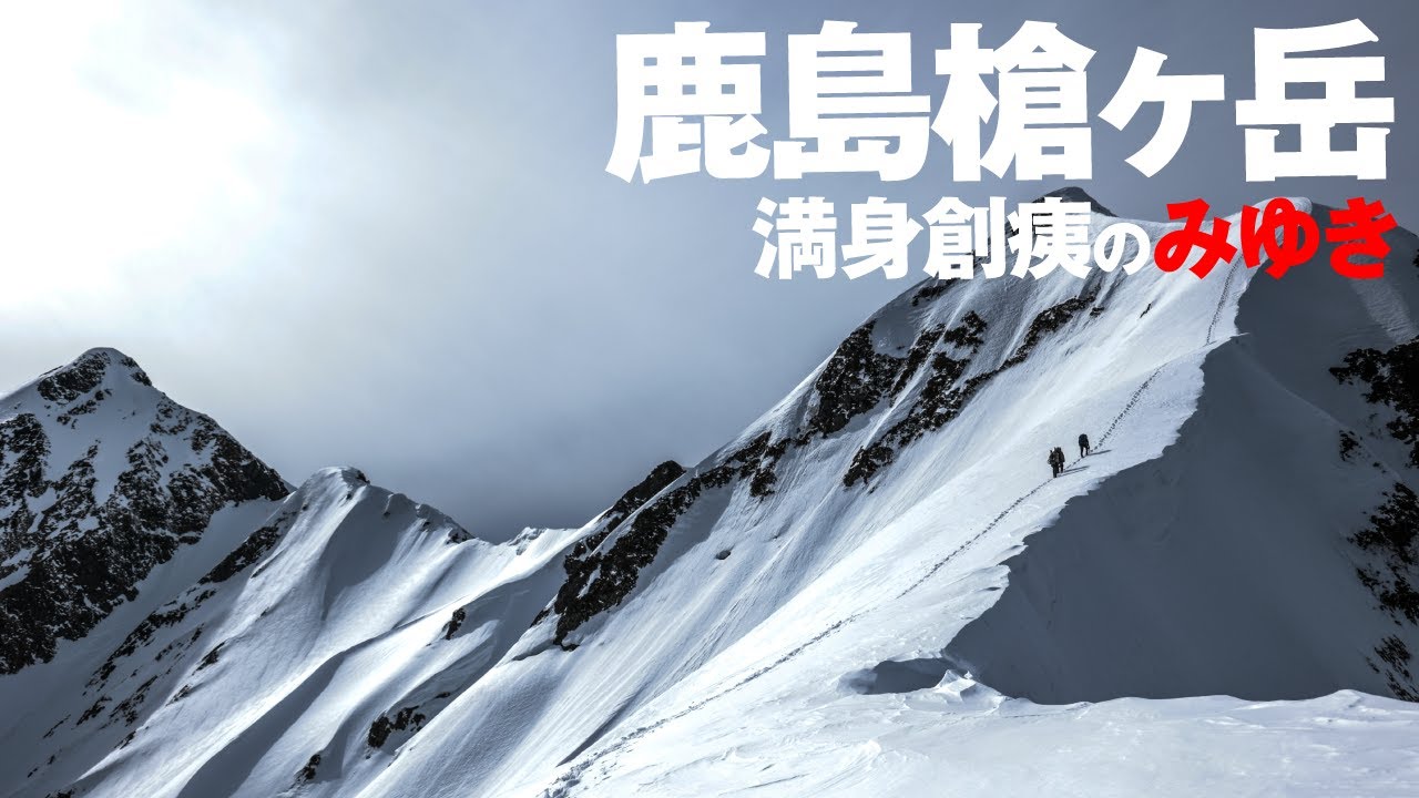 鹿島槍ヶ岳06｜満身創痍のみゆき