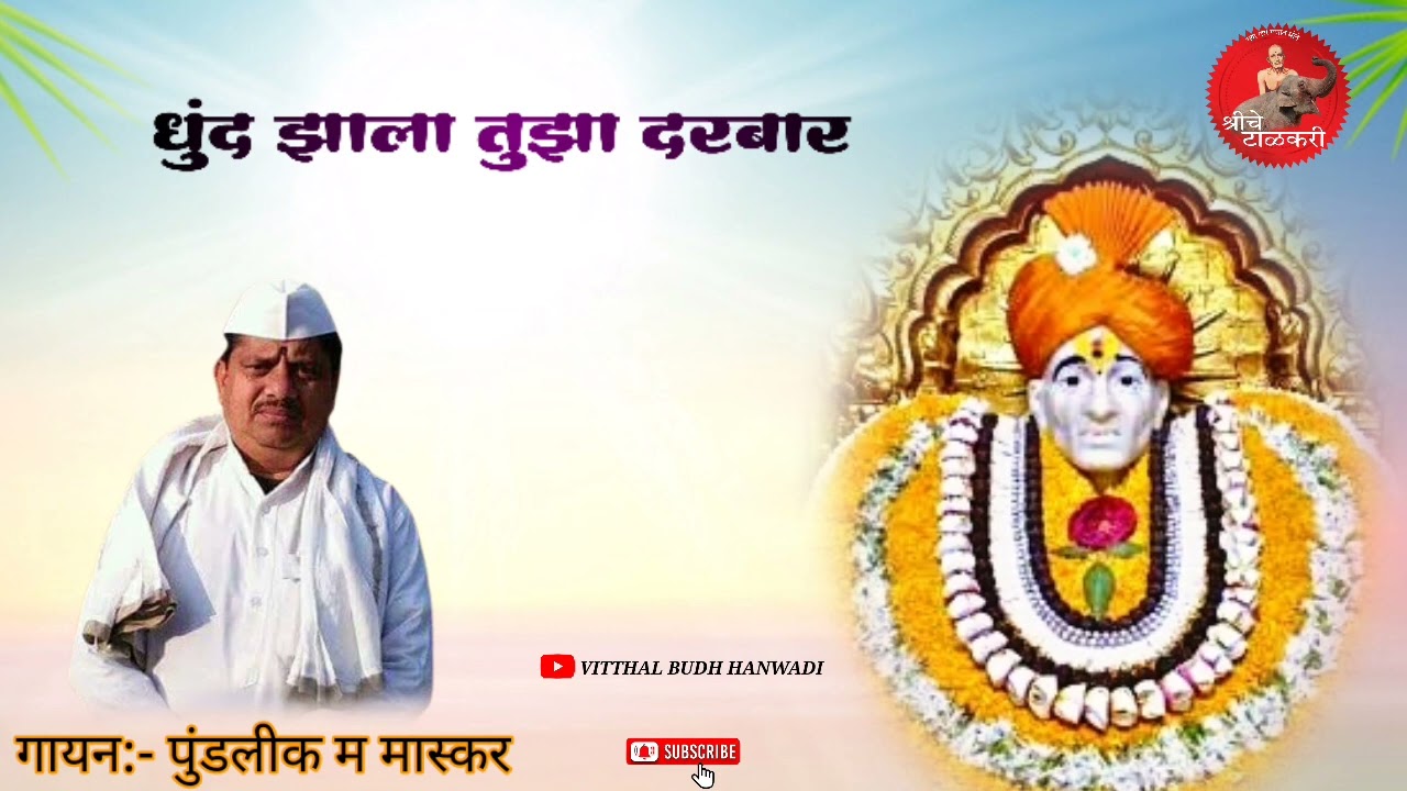 धुंद झाला तुझा दरबार Dhundh zala tuza dharbar maskar maharaj shegaon श्रींचे टाळकरी Vitthal Budh