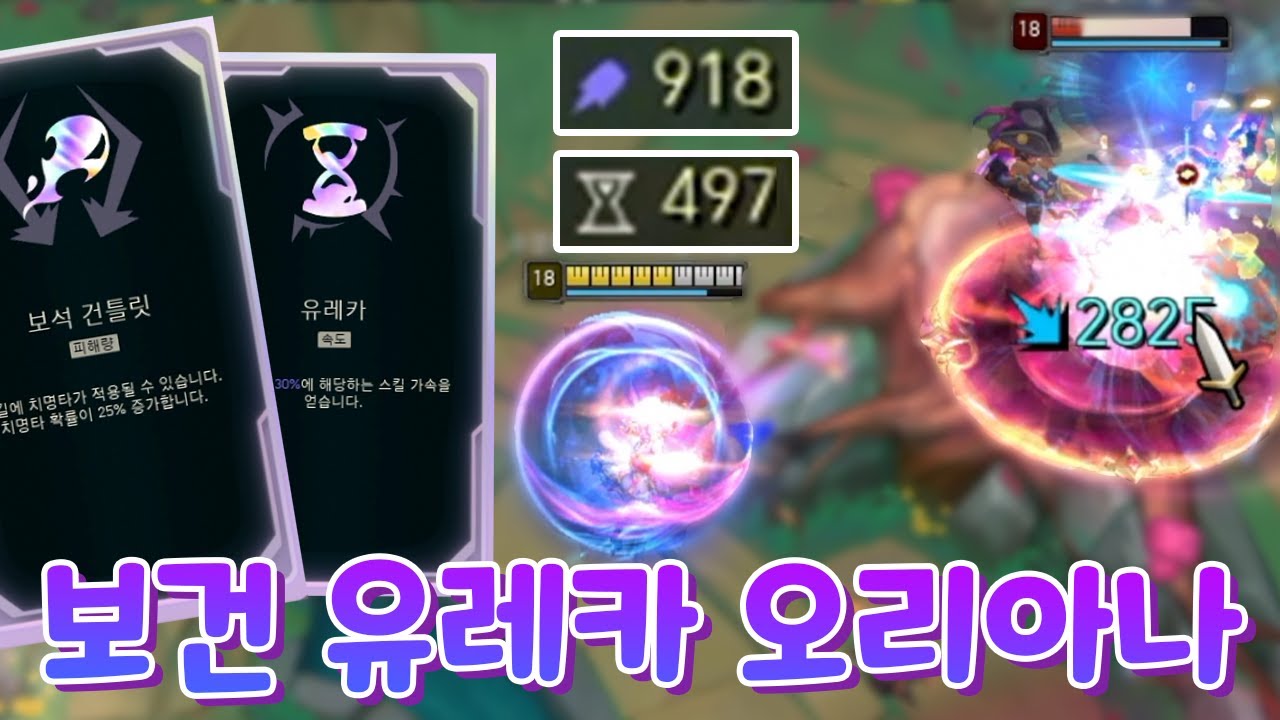 주문력900 스킬가속500 스킬에 치명타 터지는 오리아나 [아레나 4.0]