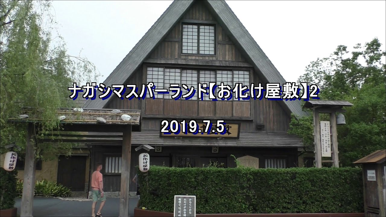 ナガシマスパーランド【お化け屋敷】２　2019. 7. 5