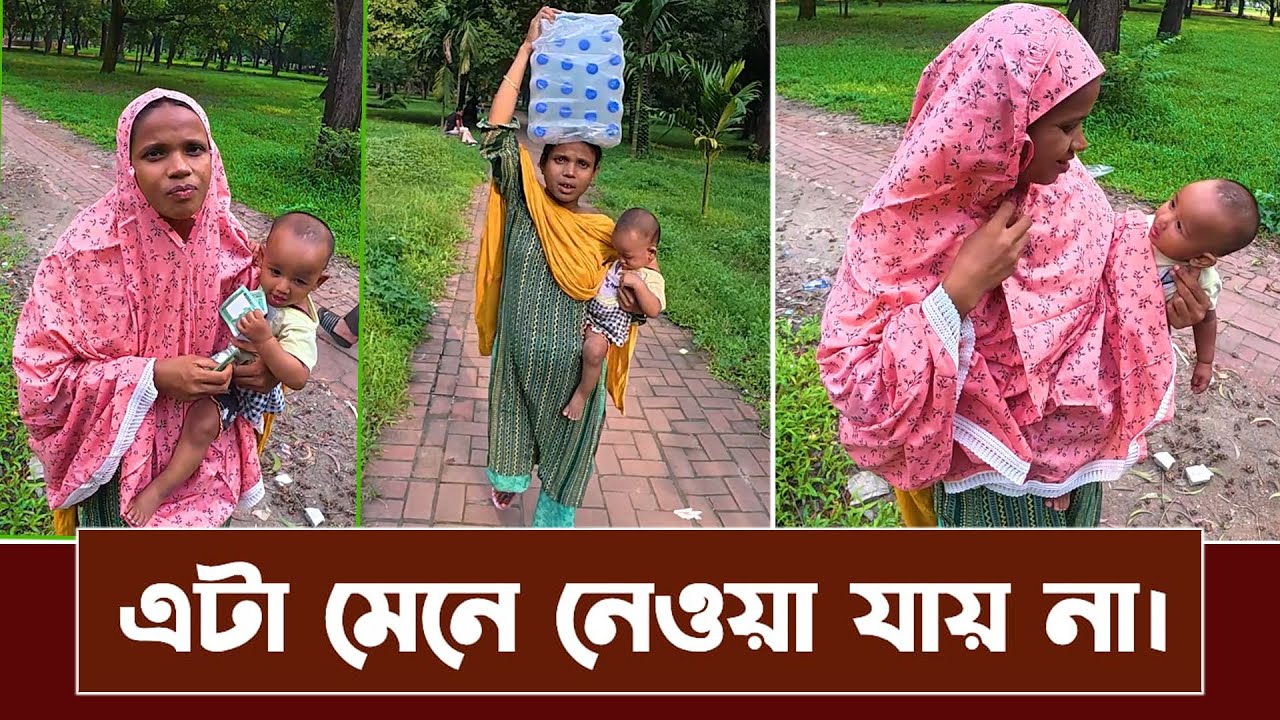 এমন দৃশ্য সবাইকে কাঁদাবে। এটা দেখার মত মন সবার নেই। এটা কিভাবে সম্ভব!
