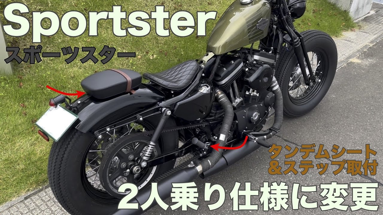 【XL883N/XL1200X】スポーツスターを1人乗りから2人乗り仕様に変更してみた♪車検対応