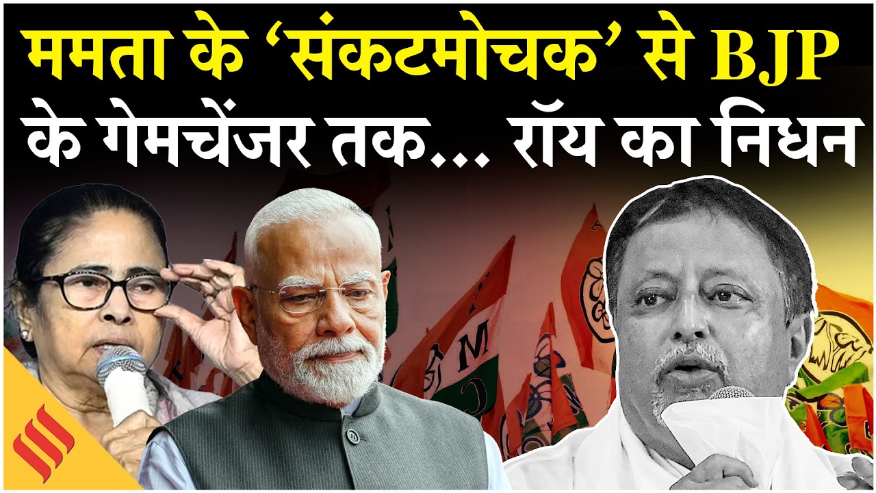 TMC Mukul Roy Passes Away: क्यों छोड़ी थी BJP? Mamata Banerjee| Rail Minister| bengal elections