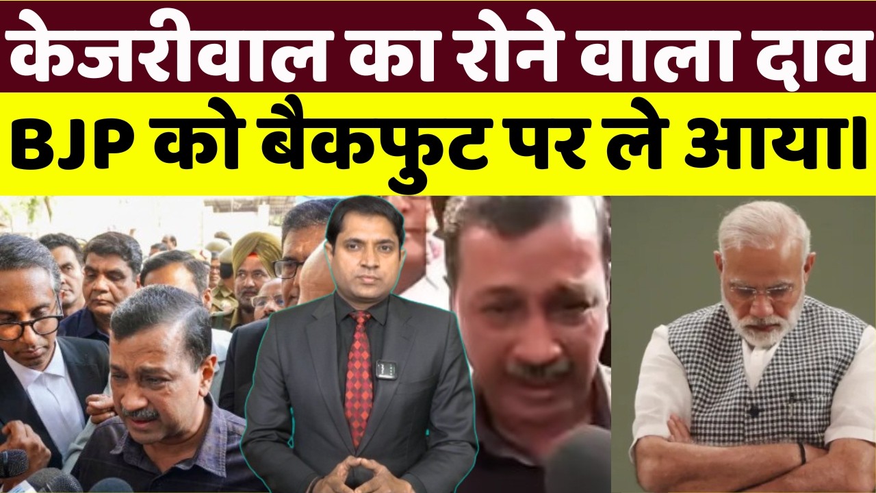 फूट-फूट कर रोए केजरीवाल, तानाशाह हार गया।  BJP बैकफुट पर।