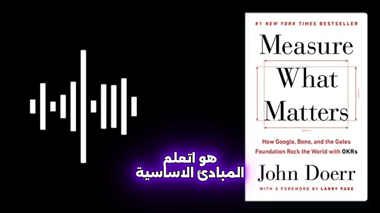 شرح كتاب قِس ما يهمْ | من الفكرة إلى النجاح العملاق | Measure What Matters