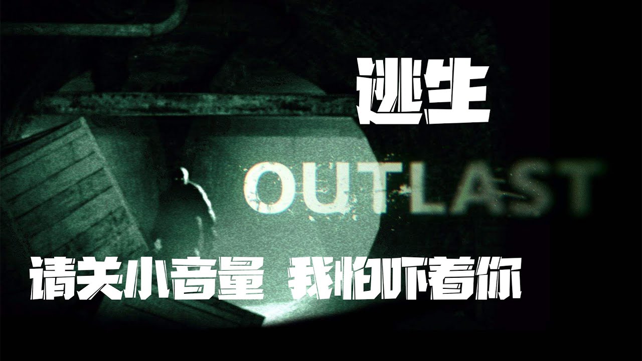 【逃生1】到底讲的是个什么故事，请关小音量，我怕吓着你