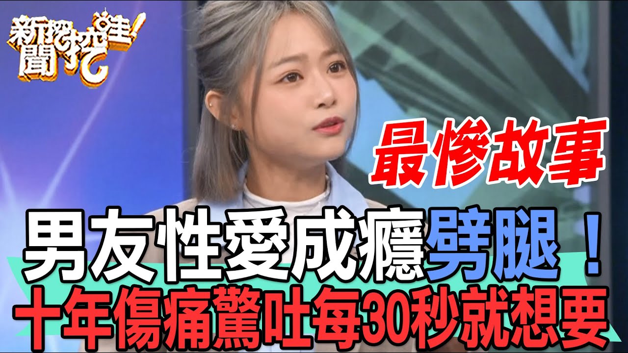 【精華版】男友性愛成癮劈腿！十年傷痛驚吐每30秒就想要