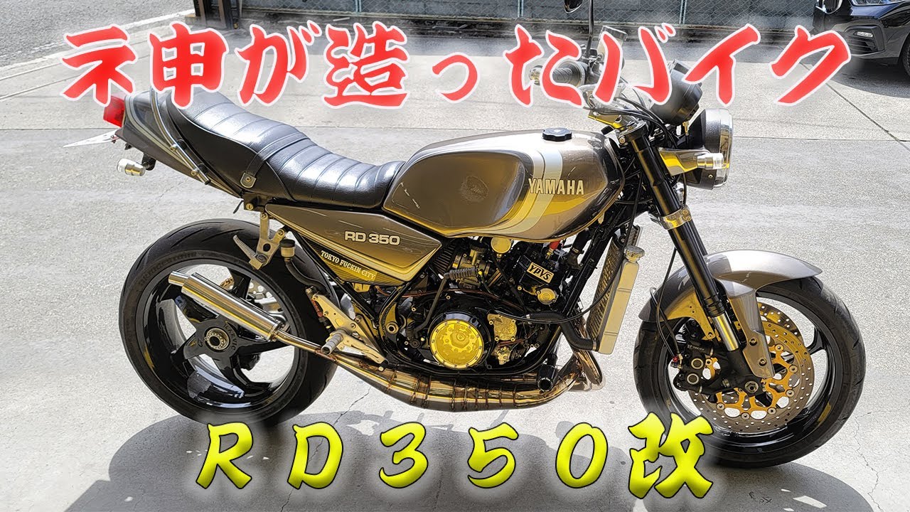 ネ申が造ったＲＤ３５０！　愛車紹介！#rz350#rz250#旧車#yamaha #rd250 #rd350 #honda ##kawasaki #yamahabikes