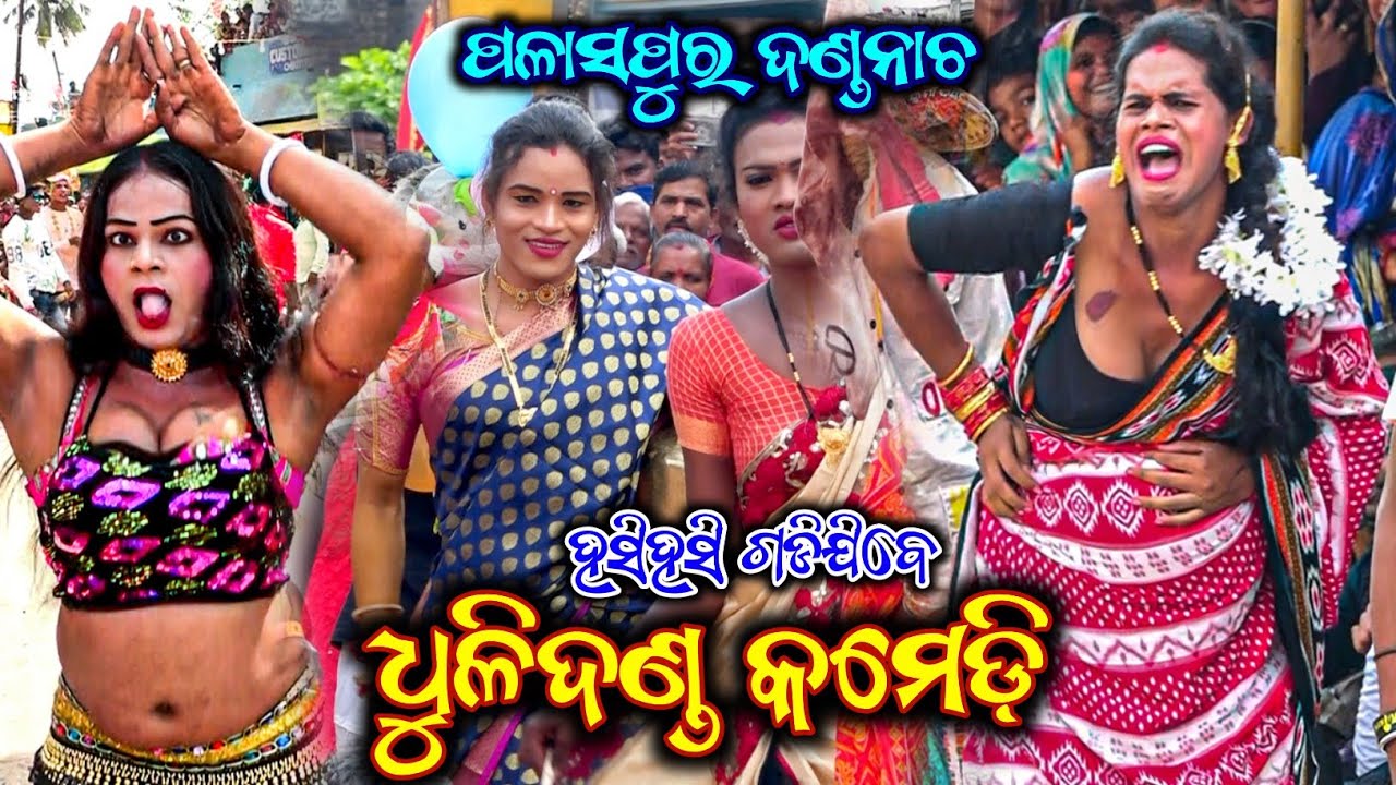 Dhuli Danda Comedy Video / Palaspur Danda Nacha 2023 / Ganjam Famous Danda Jatra /Danda Nacha Comedy