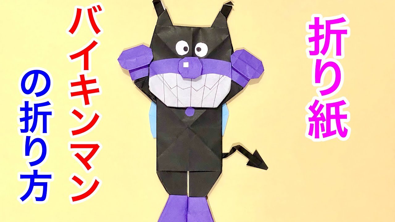 [折り紙] バイキンマンの折り方 Origami Anpanman Character Baikinman