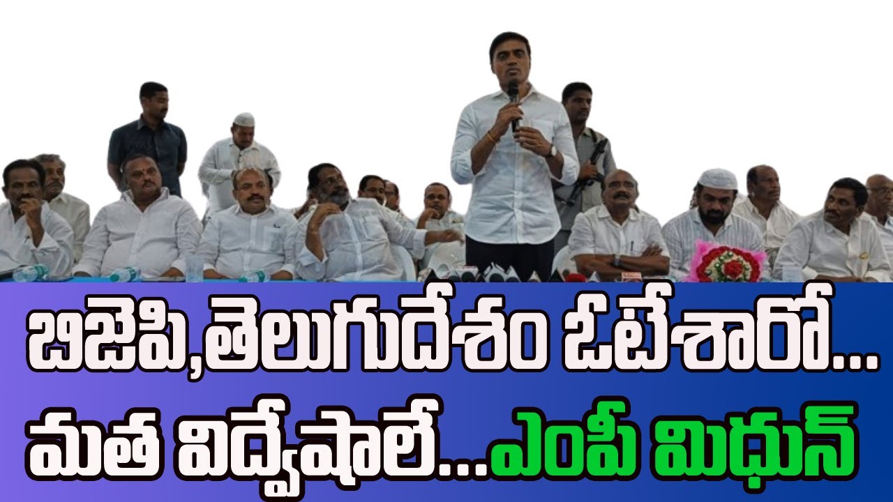 బిజెపి, తెలుగుదేశంకు ఓటు వేశారో...ఇక అంతే...ఎంపీ మిధున్&zwnj;. || Telugu Muchatlu