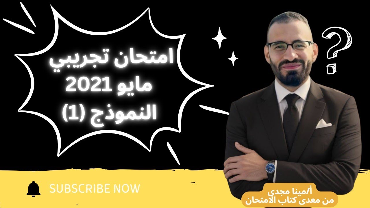 حل امتحان تجريبي مايو 2021 النموذج رقم(1)