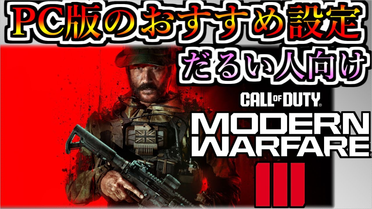 【COD:MW3】だるい人向け PC版のおすすめ設定-Best Settings-