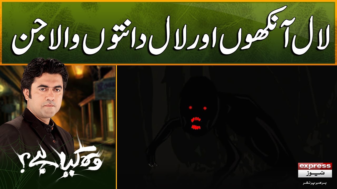 Woh Kya Hai with Sajjad Saleem | Laal ankhon aur laal danoton wala jin | The Horror Show