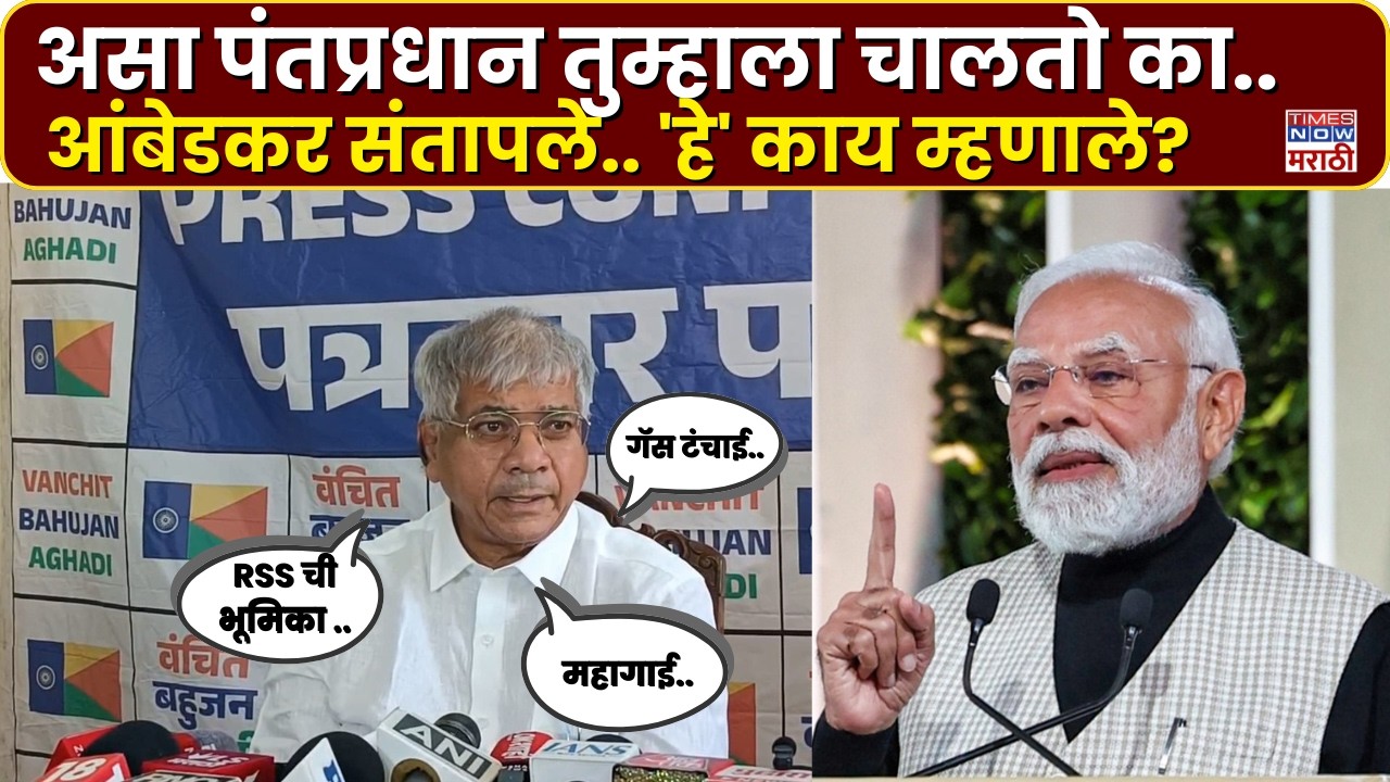 Prakash Ambedkar News : प्रकाश आंबेडकरांचा गॅस टंचाईवरून मोदींवर जोरदार निशाणा.. | Marathi News