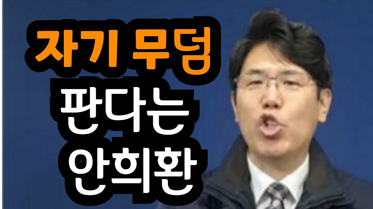 자기무덤을 파는 안희환목사..악수만 두네요