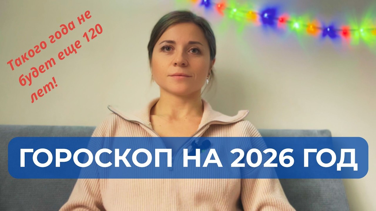 АСТРОЛОГИЧЕСКИЙ ПРОГНОЗ НА 2026: ЧЕМ ГОД ОТЛИЧАЕТСЯ ОТ ПОСЛЕДНИХ 15 ЛЕТ?