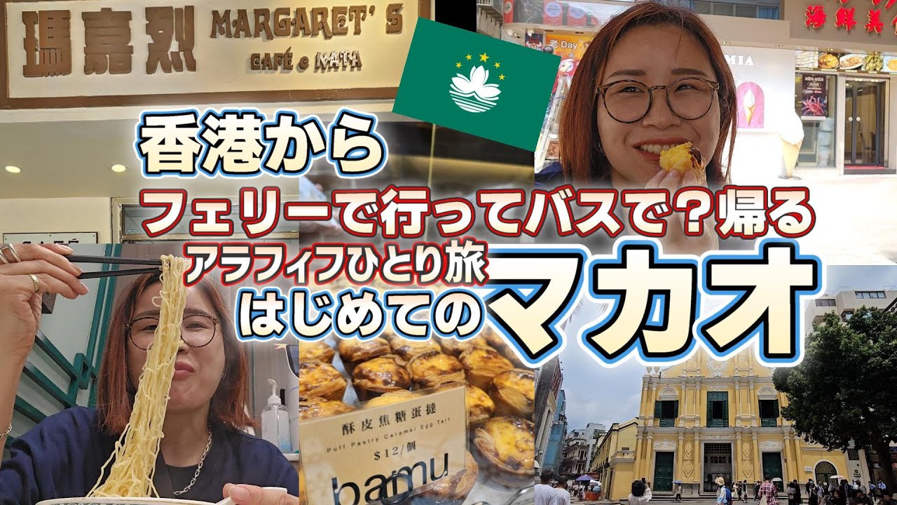 【はじめてのマカオ】香港から日帰りマカオ50歳のひとり旅8泊9日韓国～香港～マカオ人生のご褒美時間
